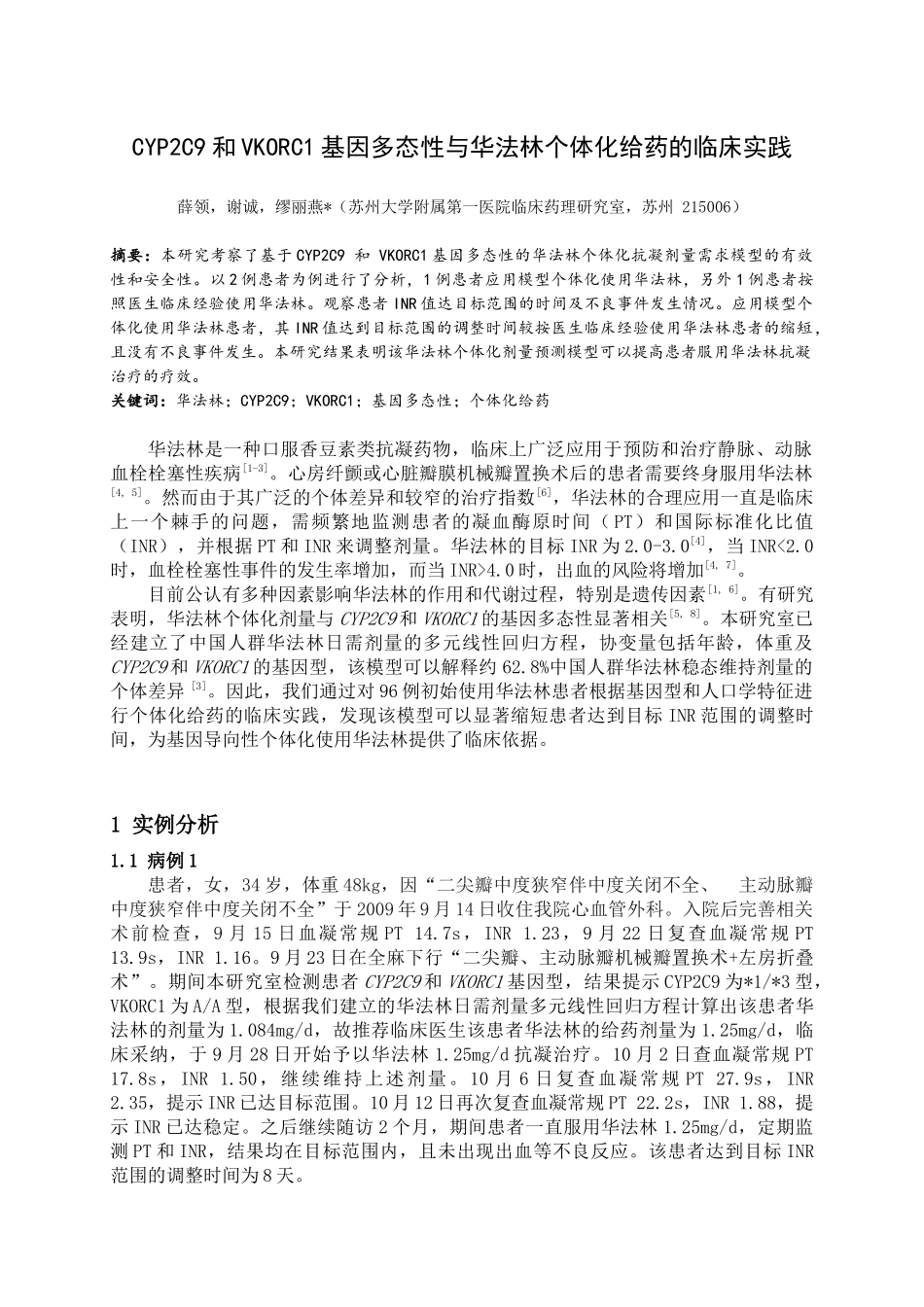 CYPC和VKORC基因多态性与华法林临床个体化给药_第1页