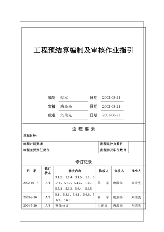 某地产房地产预结算编审作业指引