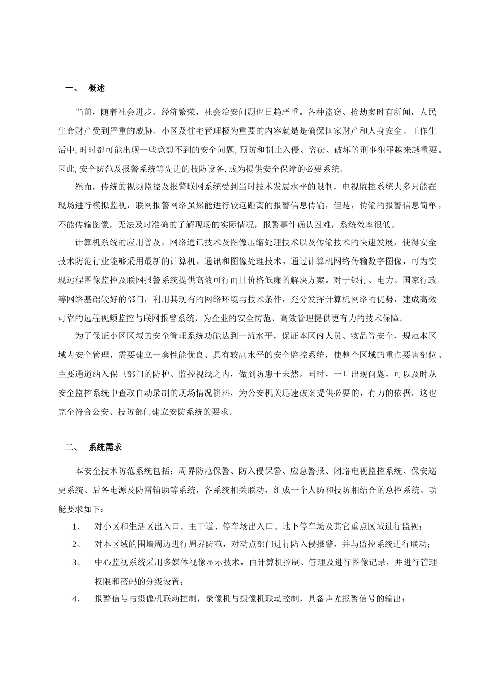 春山华居小区报警监控系统设计方案(精品)_第1页