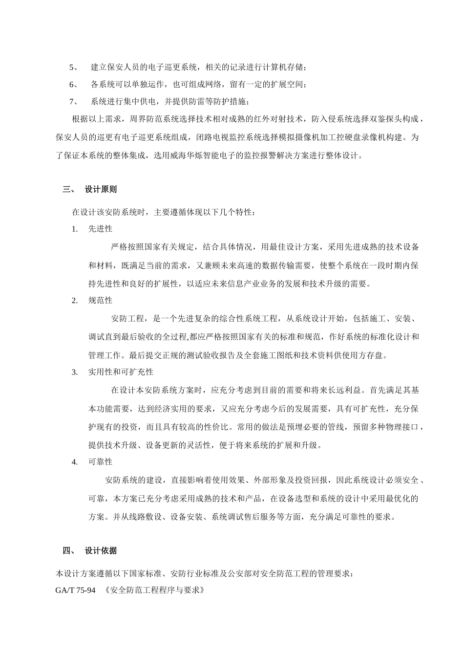 春山华居小区报警监控系统设计方案(精品)_第2页