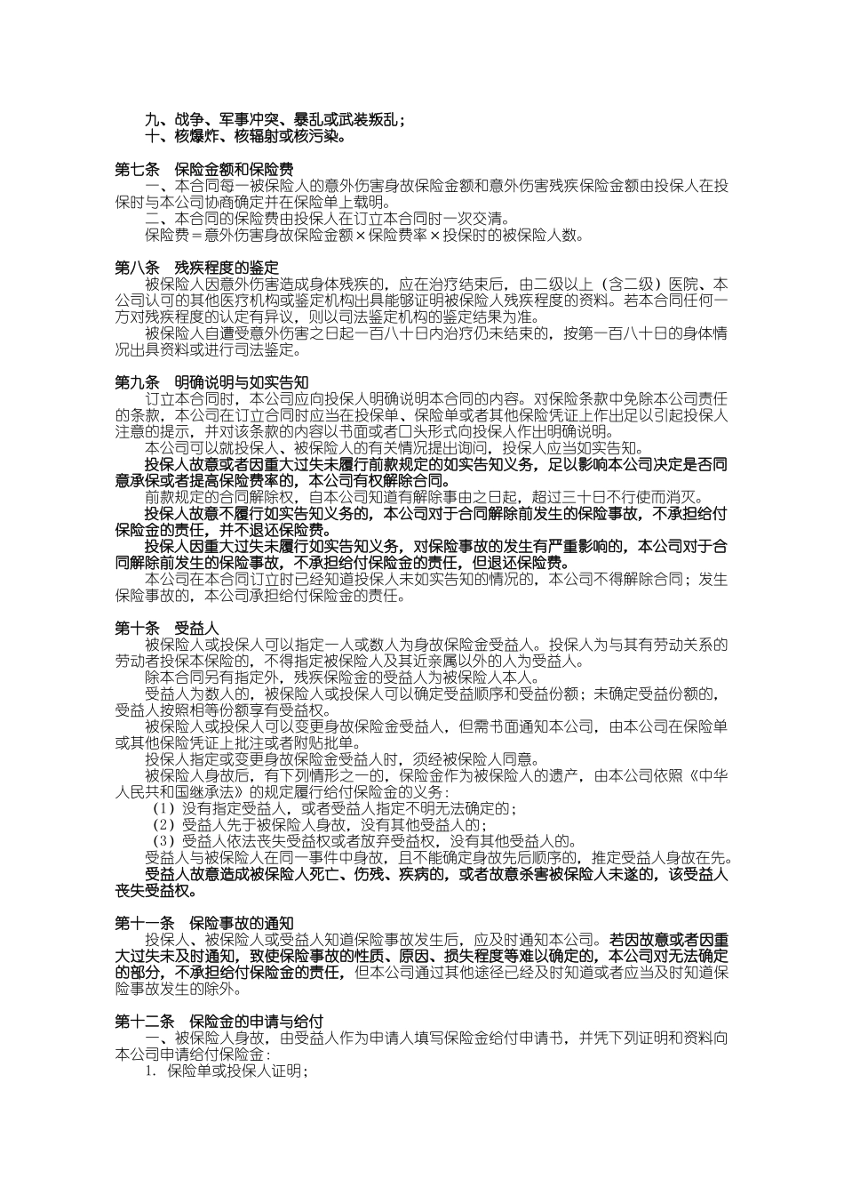 100_国寿煤矿井下职工团体意外伤害保险条款_第2页