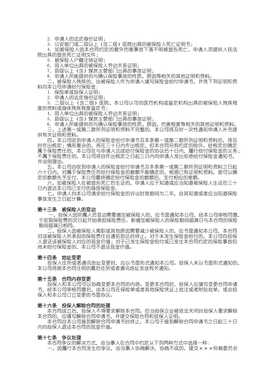 100_国寿煤矿井下职工团体意外伤害保险条款_第3页