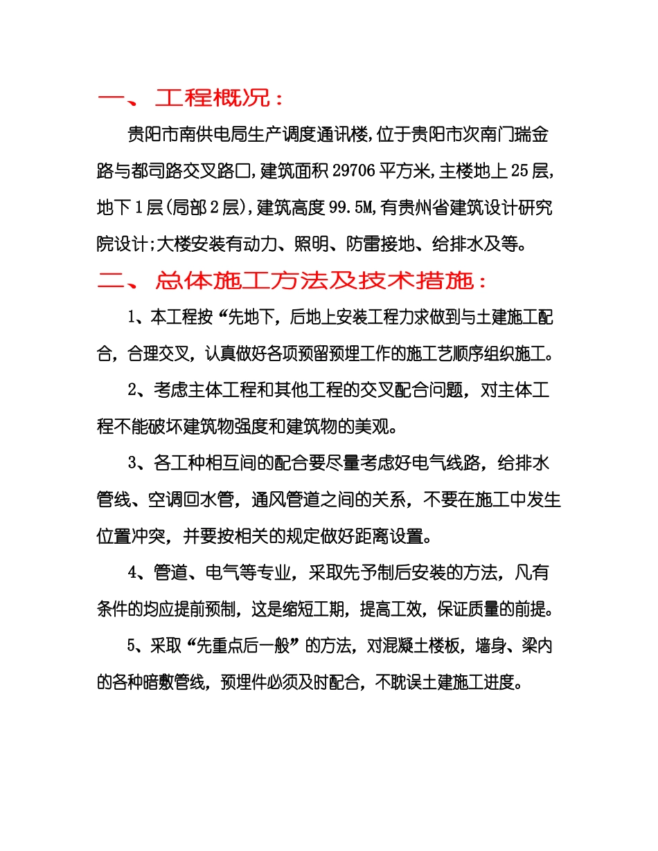 贵阳南供电局生产调度通讯楼水电安装工程施工组织设计_第3页