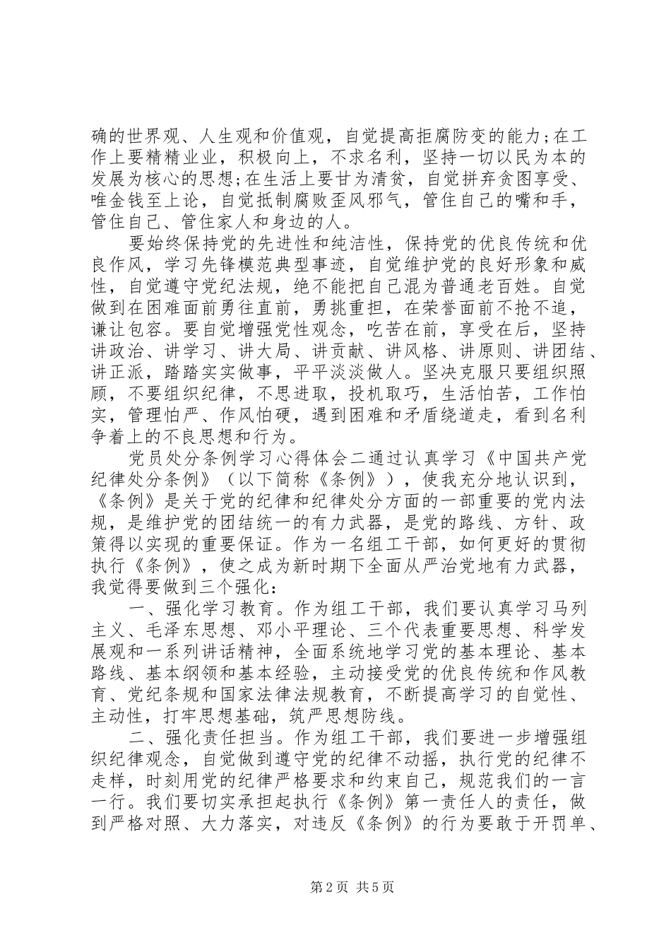 党员处分条例学习心得体会_第2页