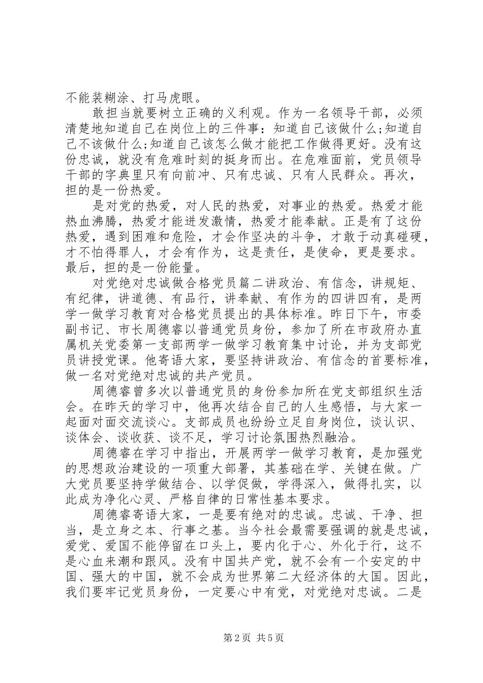 对党绝对忠诚做合格党员心得体会20XX年_第2页