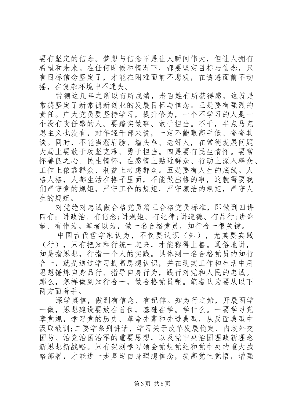 对党绝对忠诚做合格党员心得体会20XX年_第3页