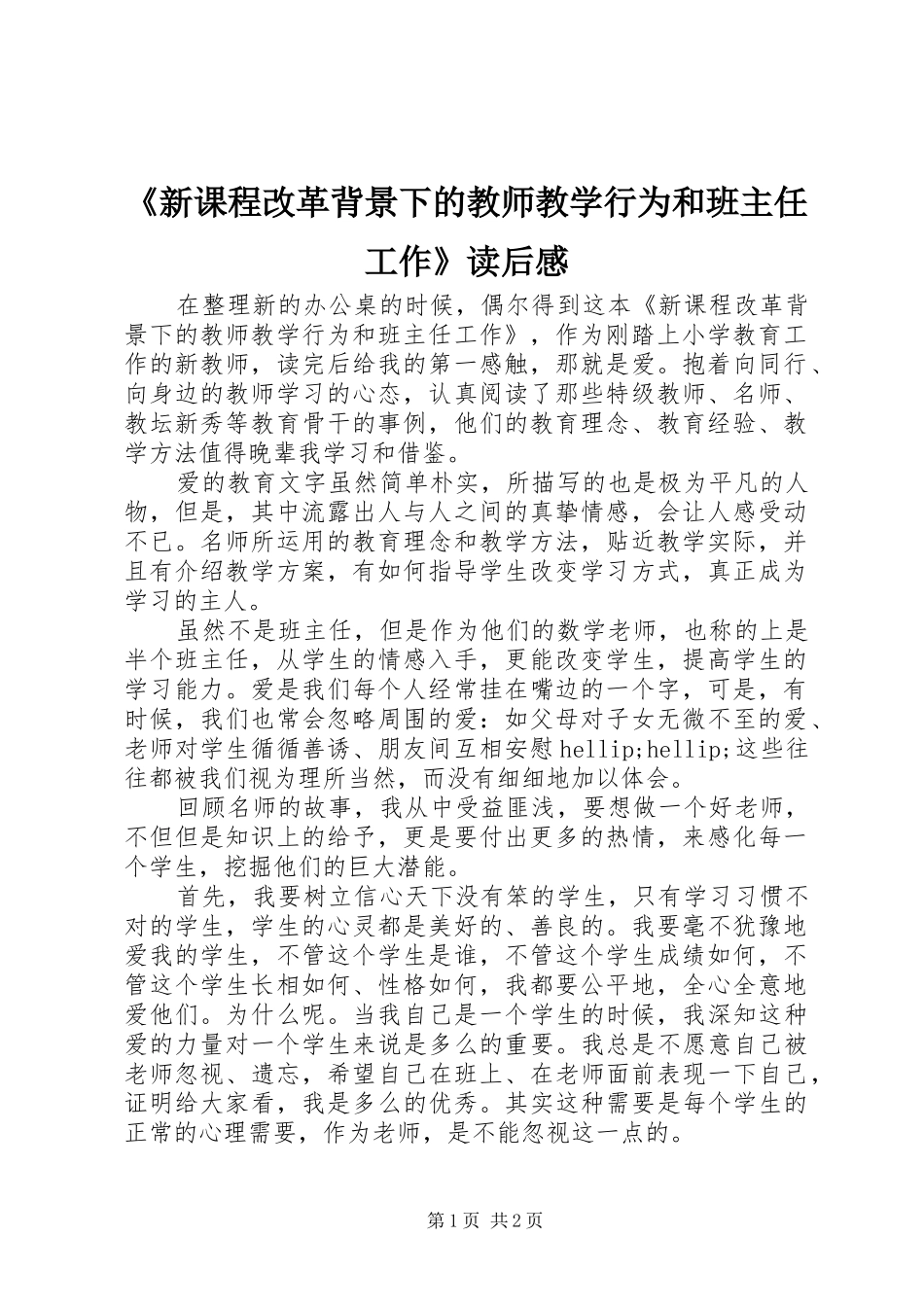 《新课程改革背景下的教师教学行为和班主任工作》读后感_第1页