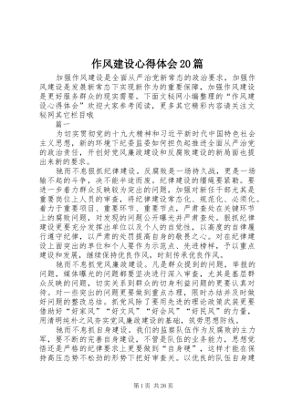 作风建设心得体会20篇