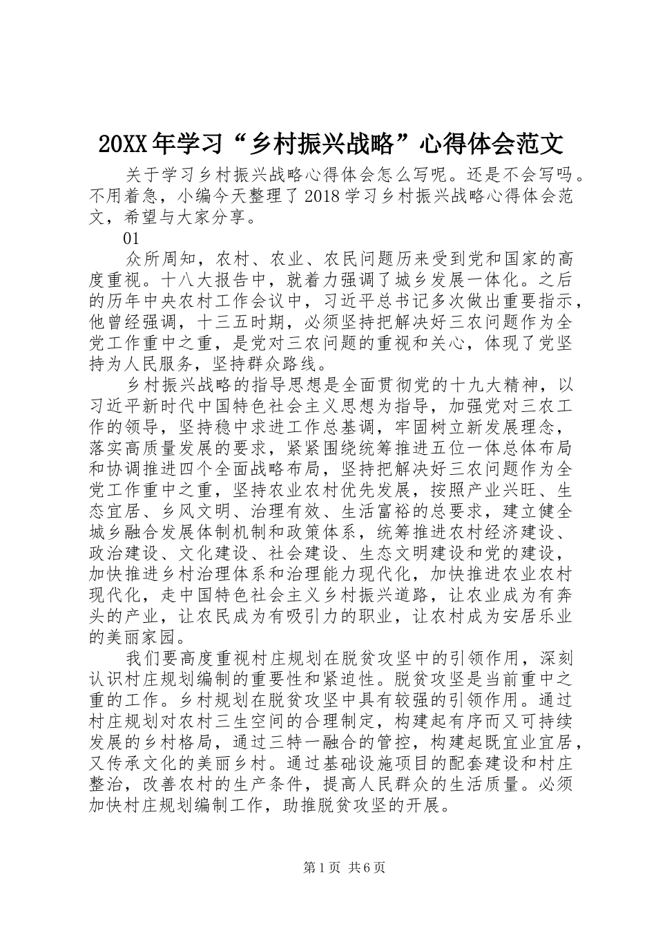 20XX年学习“乡村振兴战略”心得体会范文_第1页