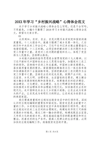 20XX年学习“乡村振兴战略”心得体会范文