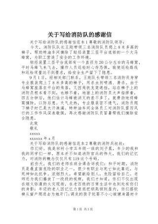 关于写给消防队的感谢信