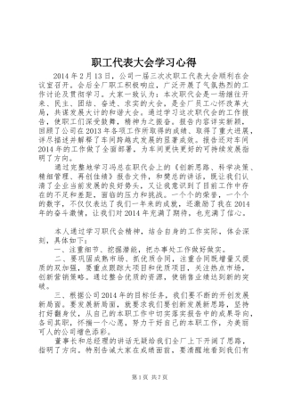 职工代表大会学习心得