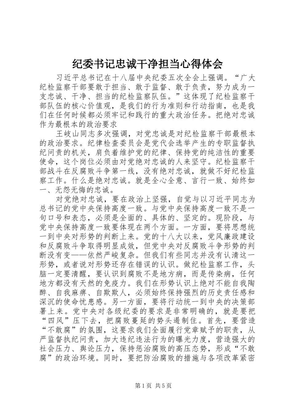 纪委书记忠诚干净担当心得体会_第1页