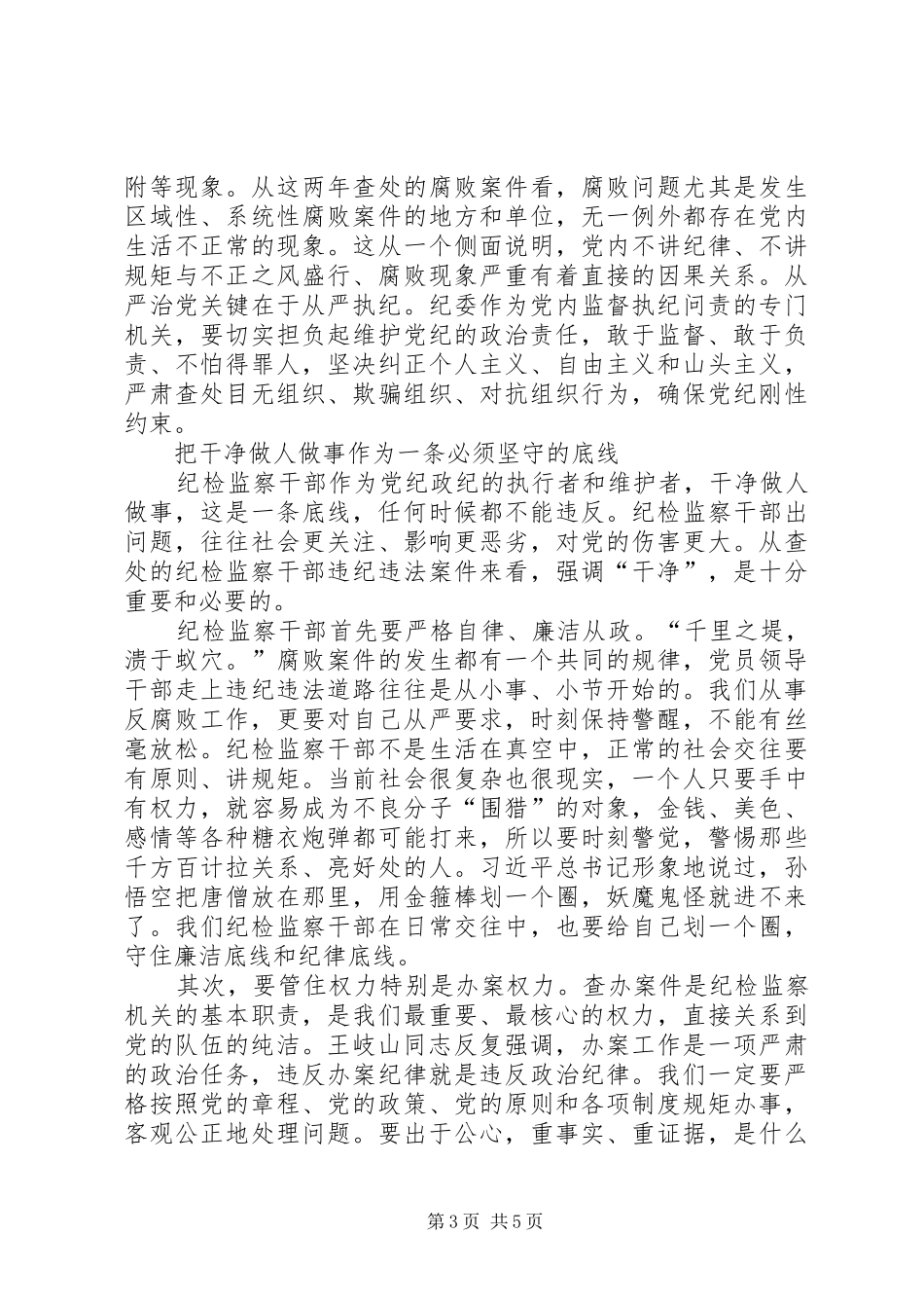 纪委书记忠诚干净担当心得体会_第3页