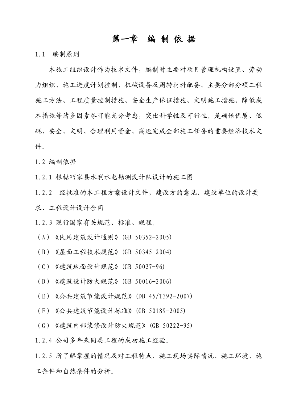 水库工程建设管理所用房工程施工组织设计方案_第3页