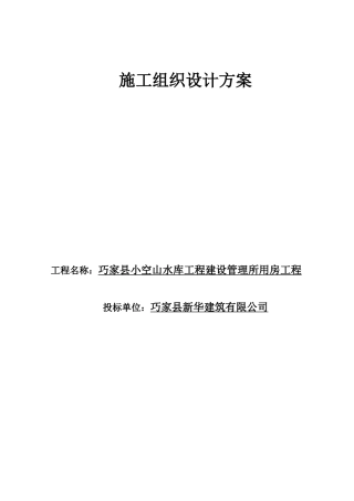 水库工程建设管理所用房工程施工组织设计方案