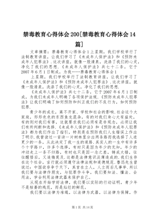 禁毒教育心得体会200[禁毒教育心得体会14篇]