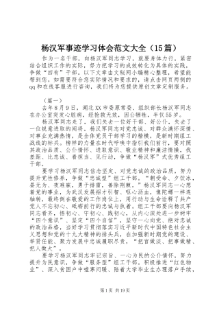 杨汉军事迹学习体会范文大全（15篇）