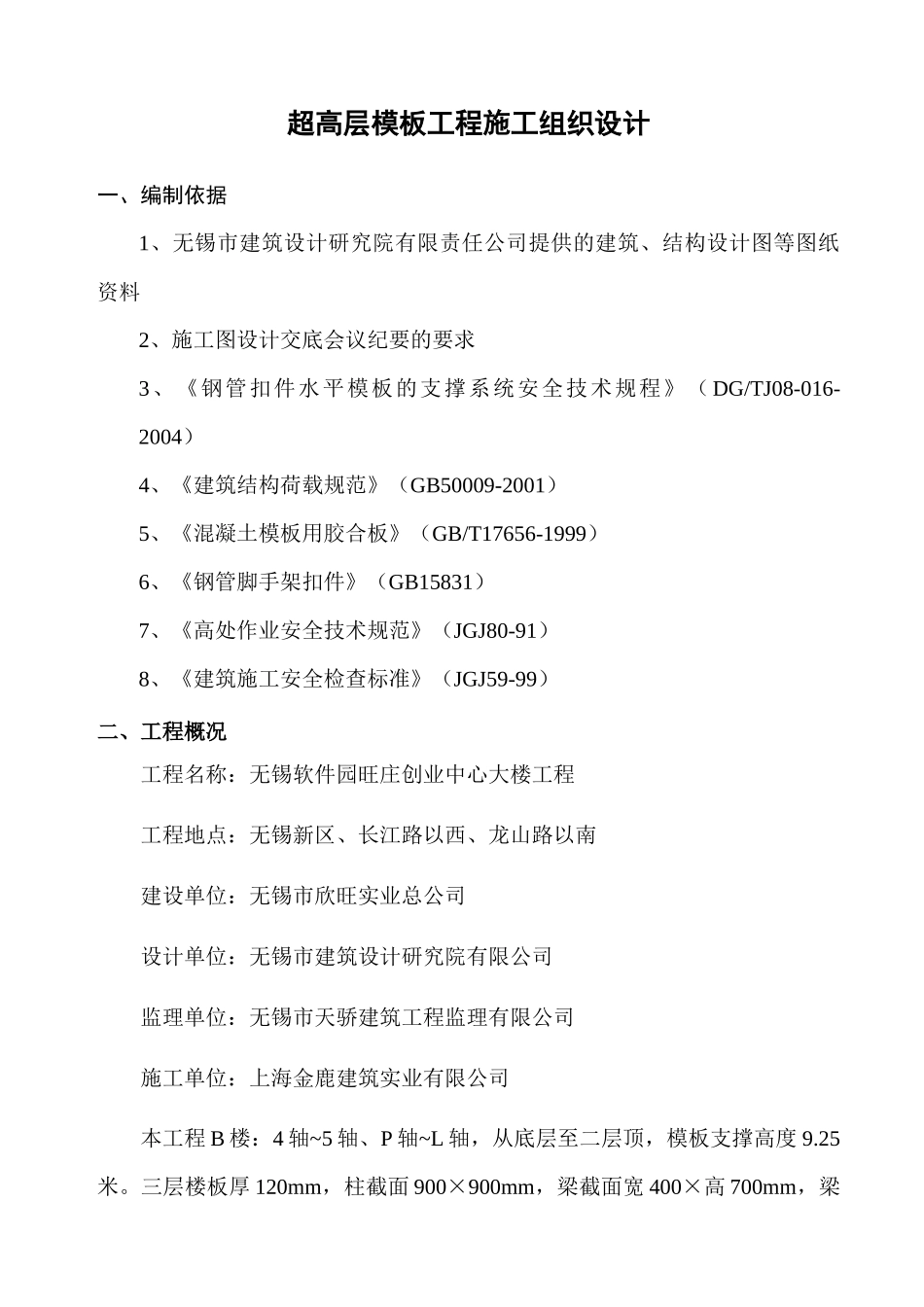 超高层模板工程施工组织设计 无锡_第1页