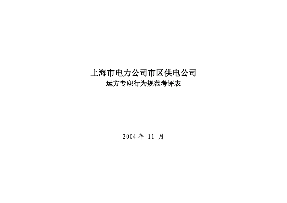 上海市电力公司市区供电公司运方专职行为规范考评表_第1页