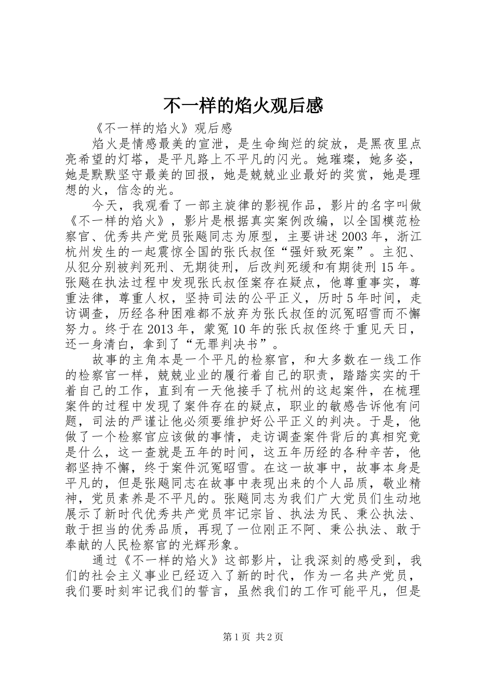 不一样的焰火观后感_第1页