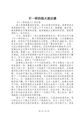 不一样的焰火观后感