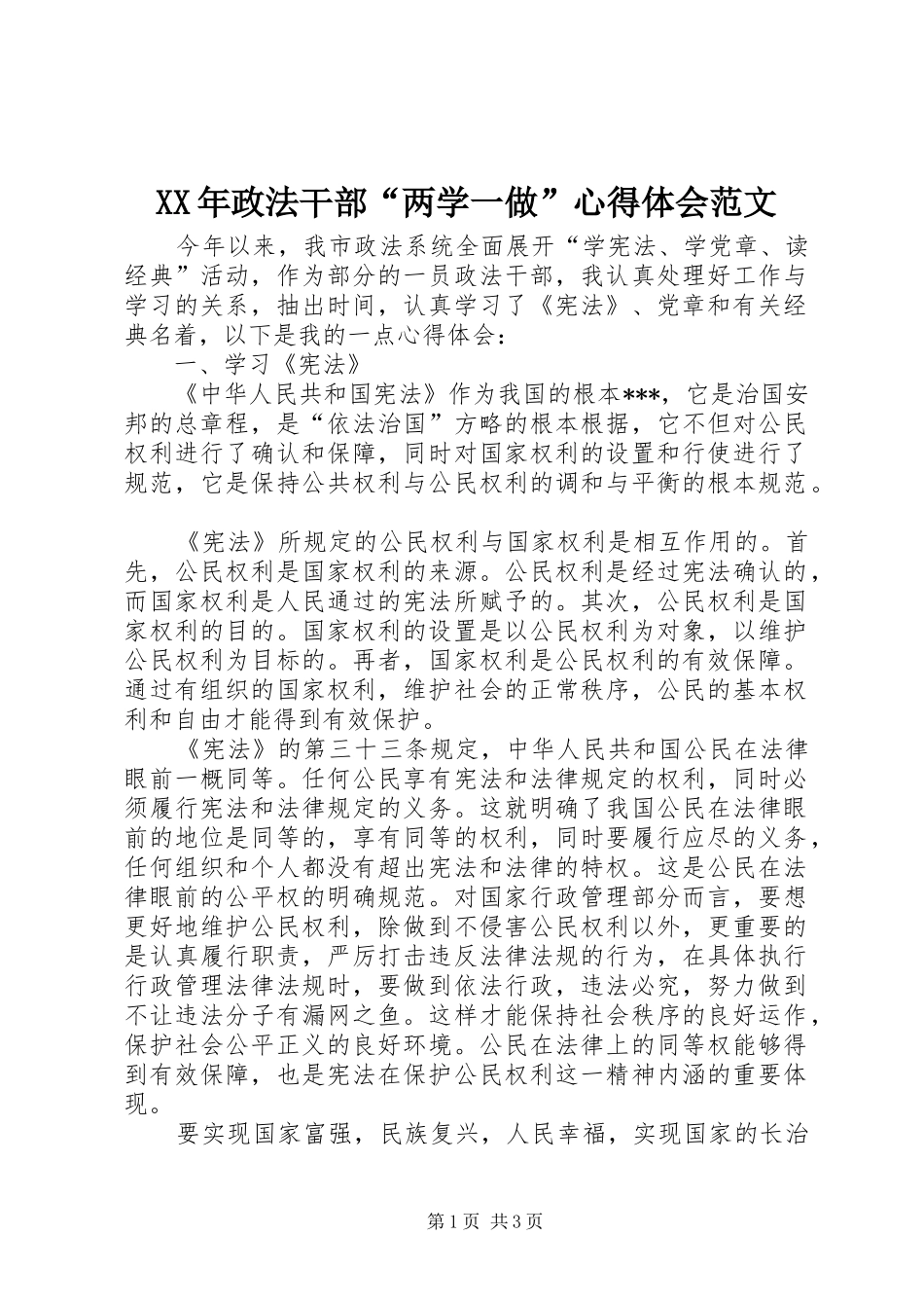 XX年政法干部“两学一做”心得体会范文_第1页