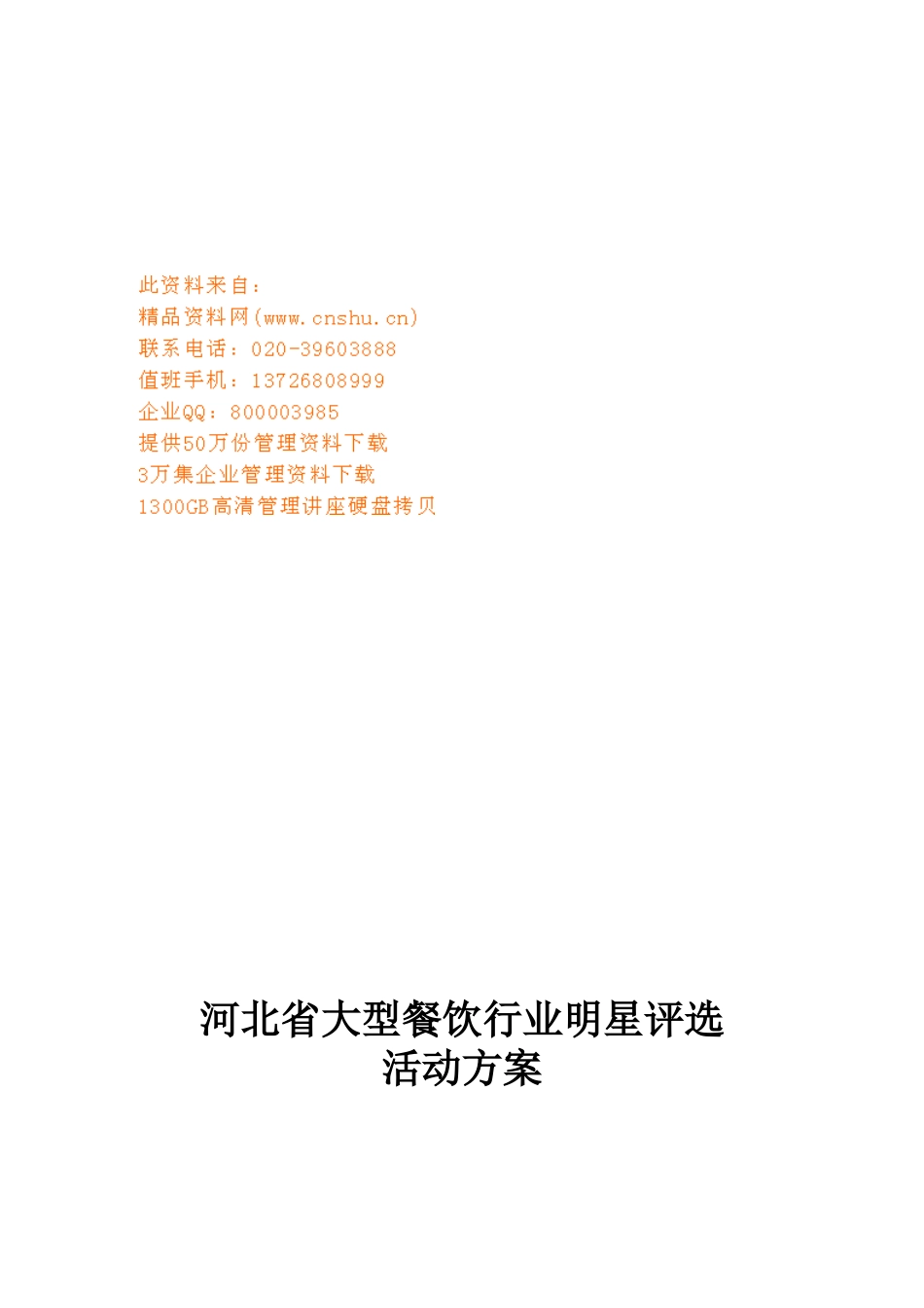 河北省大型餐饮行业明星评选活动策划方案_第1页