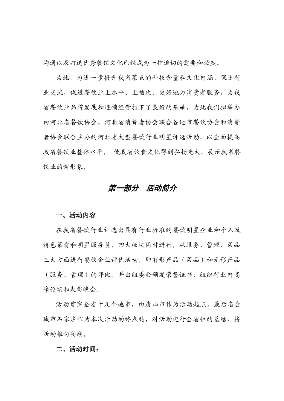 河北省大型餐饮行业明星评选活动策划方案_第3页