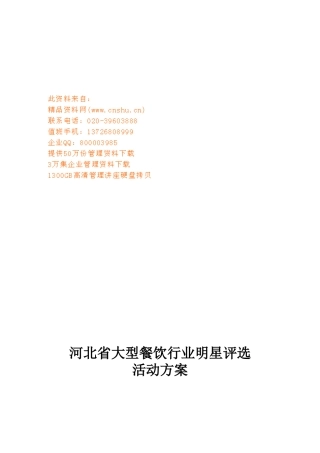 河北省大型餐饮行业明星评选活动策划方案