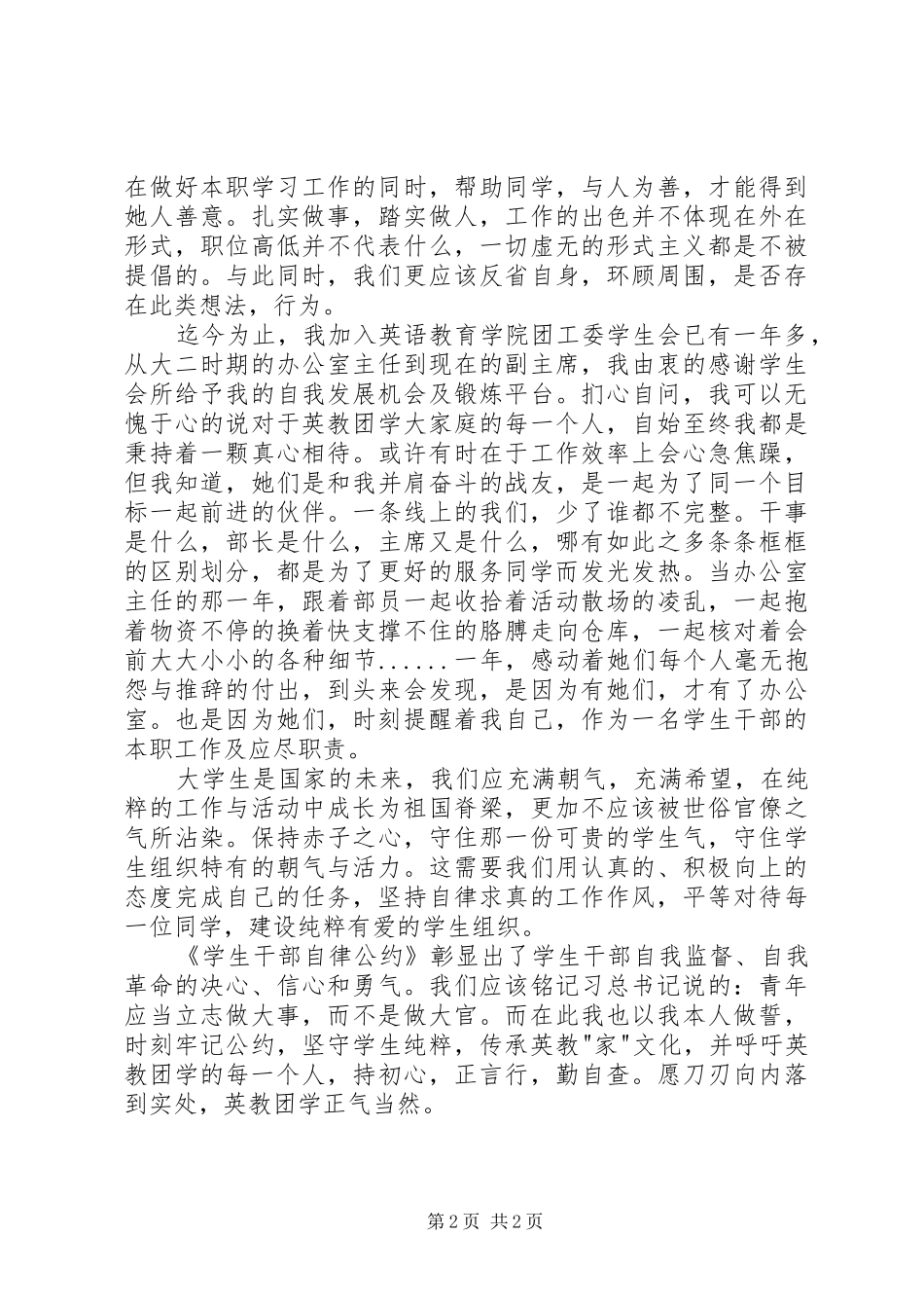 《学生会、研究生会干部自律公约》承诺践诺心得体会_第2页