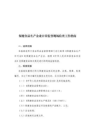 保健食品生产企业日常监督检查工作指南