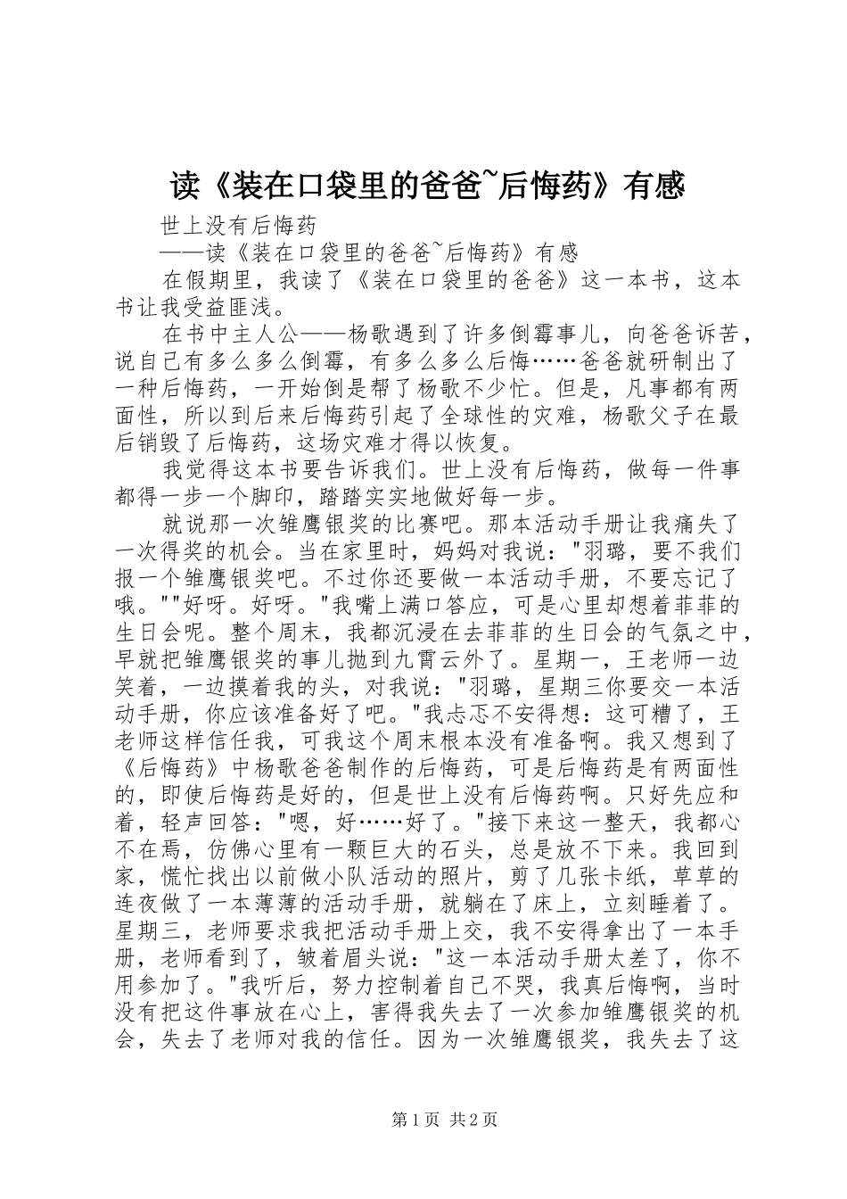 读《装在口袋里的爸爸~后悔药》有感_第1页