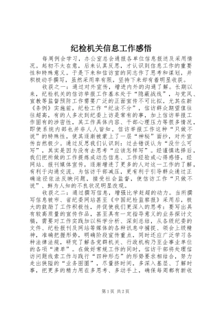 纪检机关信息工作感悟