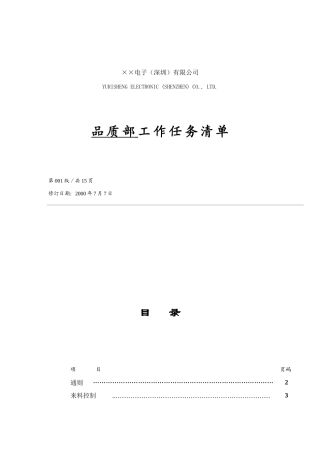 公司品质部工作任务清单