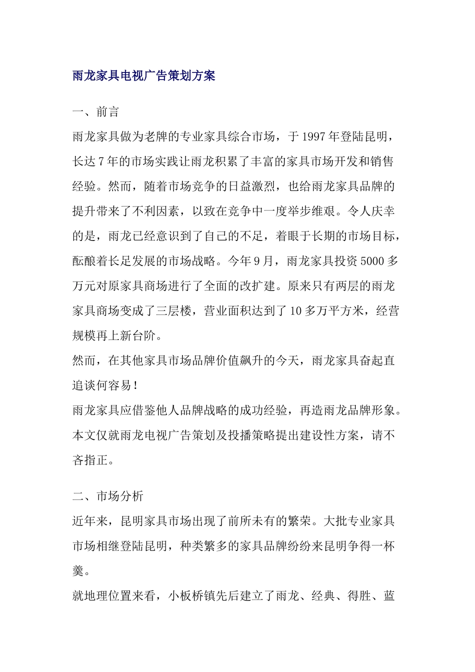 雨龙家具电视广告策划方案_第1页