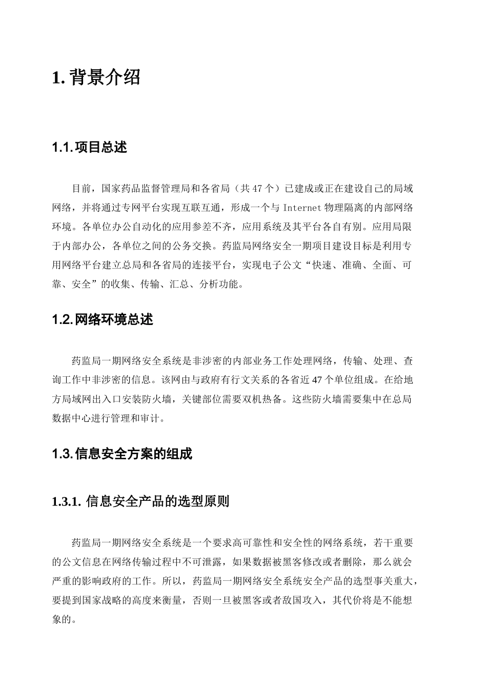 药监局网络安全方案一期工程_第3页
