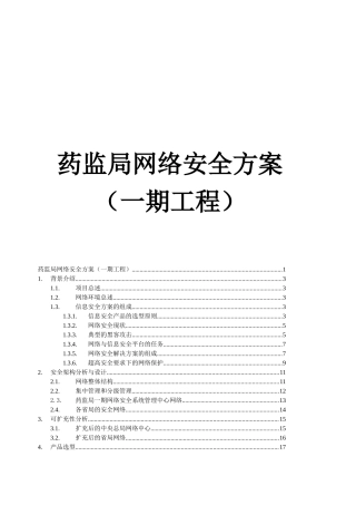 药监局网络安全方案一期工程