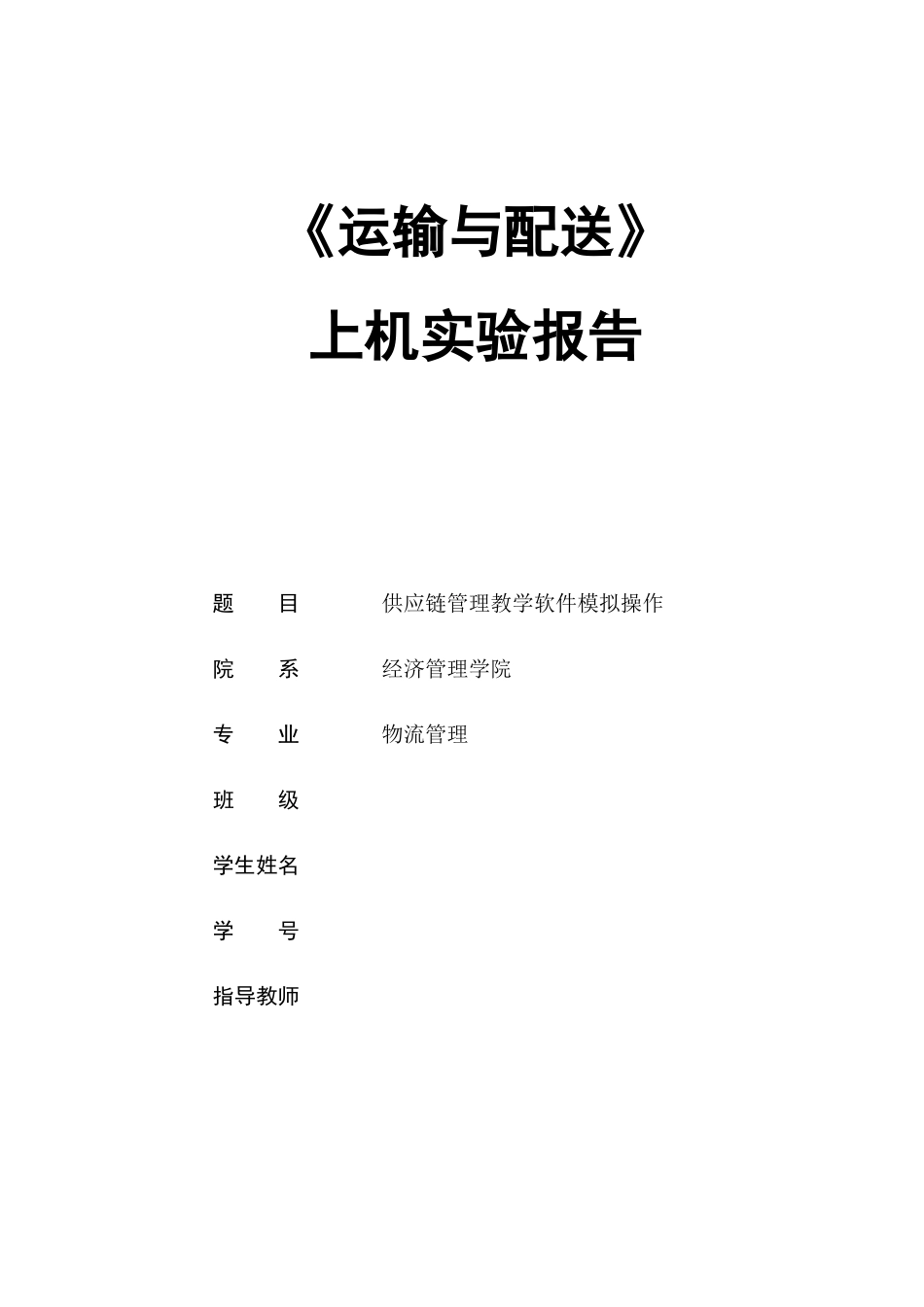 《运输与配送》上机报告_第1页