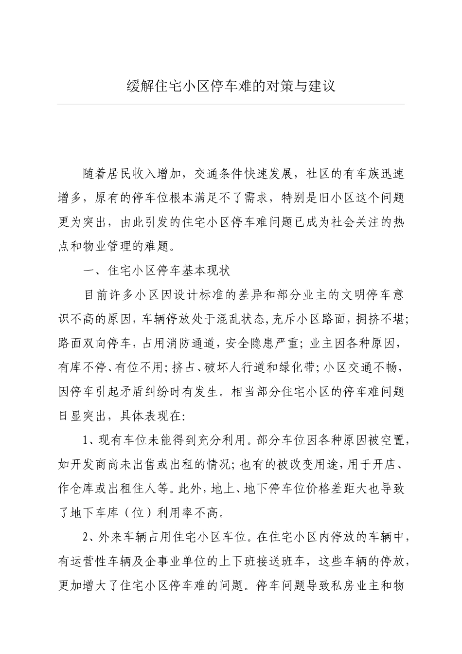 缓解住宅小区停车难的对策与建议_第1页