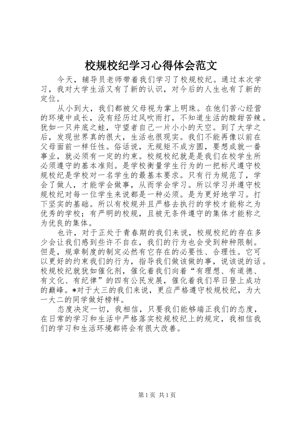 校规校纪学习心得体会范文_第1页