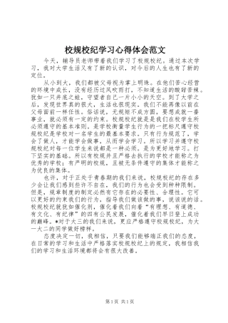 校规校纪学习心得体会范文