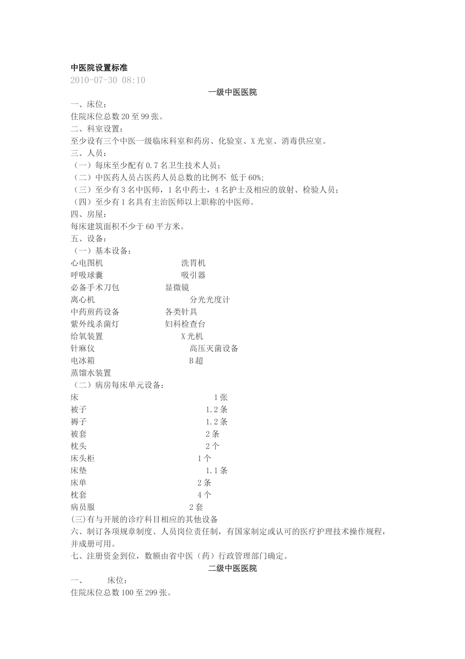 中医院设置标准_第1页