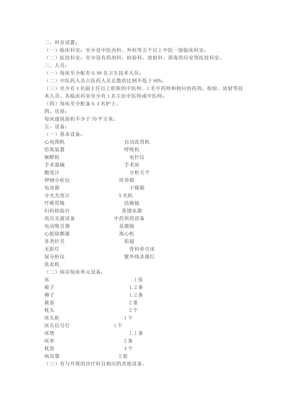 中医院设置标准_第2页