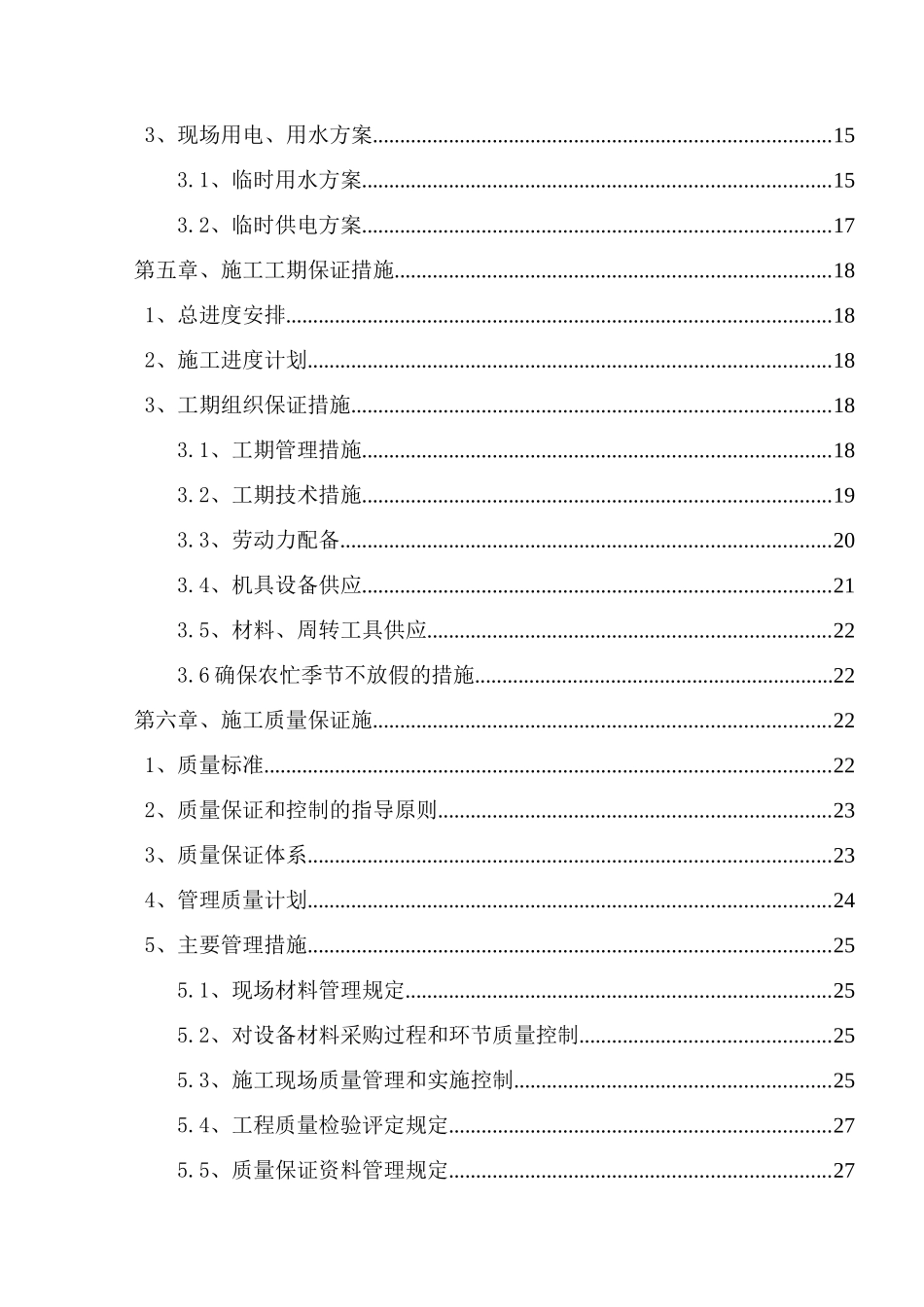污水处理厂施工组织设计(模板)(DOC141页)_第3页