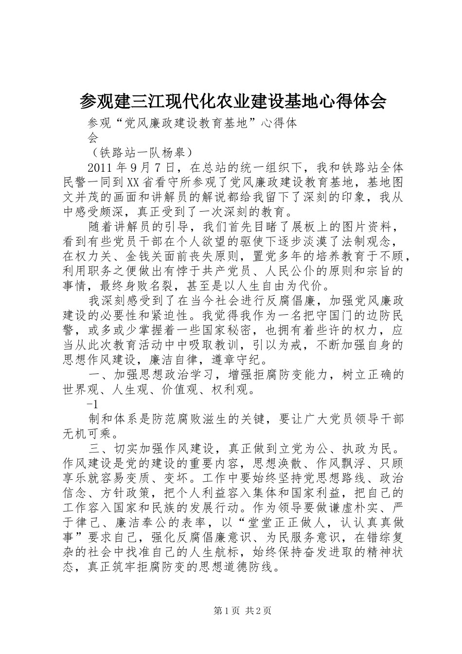 参观建三江现代化农业建设基地心得体会_第1页