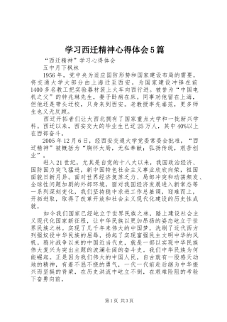 学习西迁精神心得体会5篇
