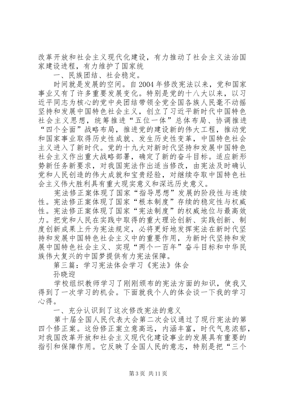宪法修订案专题学习体会_第3页