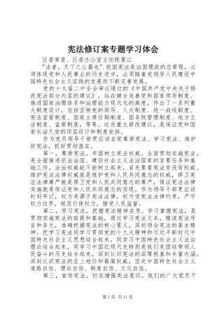 宪法修订案专题学习体会