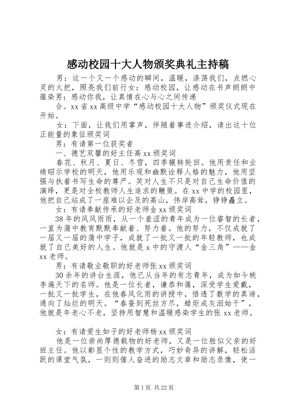 感动校园十大人物颁奖典礼主持稿_第1页